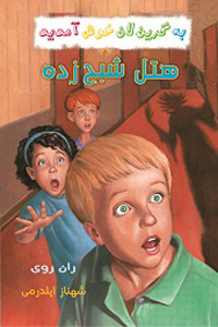 هتل شبح زده